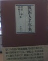 戦国人名事典