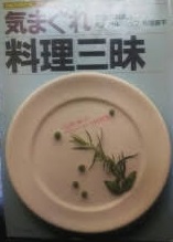 気まぐれ料理三昧 (1985年) (シェフ・シリーズ・スペシャル版)