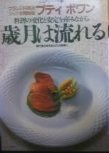 料理の変化と安定を産みながら歳月は流れる : 専門家の味をあなたの食卓に