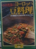 小川忠彦のヨーロッパ豆料理 : 肉や野菜とのとり合わせをいかした132品
