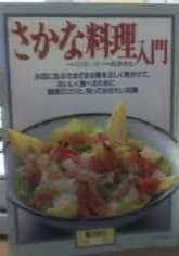 さかな料理入門 : お店に並ぶさまざまな魚を正しく見分けて、おいしく食べるために--料理のコツと、知っておきたい知識