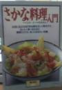 さかな料理入門 : お店に並ぶさまざまな魚を正しく見分けて、おいしく食べるために--料理のコツと、知っておきたい知識 ＜暮しの設計＞