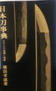 日本刀事典 : 三千工の銘鑑と価格