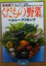 くだものと野菜のヘルシークッキング : おいしく食べて、健康に。材料別にみた和・洋・中のおそうざい265品