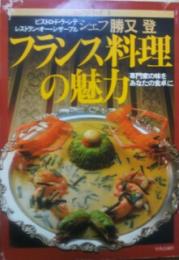 フランス料理の魅力 : 専門家の味をあなたの食卓に