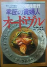 季節の貴婦人オードヴル : 専門家の味をあなたの食卓に