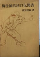 a756◇柳生流兵法口伝聞書 渡辺忠敏◇新陰流兵法転
