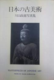 日本の古美術 : 川口政雄写真集
