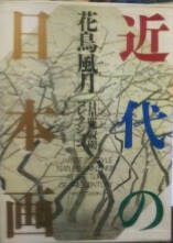 ★近代の日本画 花鳥風月『目黒雅叙園コレクション』　豪華本 画集 近代の日本画: 花鳥風月 目黒雅叙園コレクション |本 | 通販