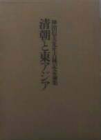 清朝と東アジア : 神田信夫先生古稀記念論集