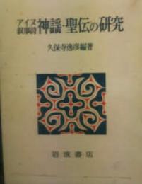 アイヌ叙事詩神謡・聖伝の研究