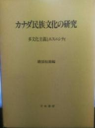 カナダ民族文化の研究 : 多文化主義とエスニシティ