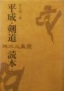 平成・剣道読本