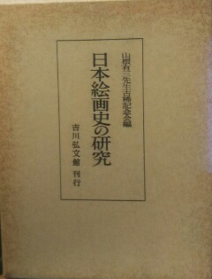 日本絵画史の研究山根有三先生古稀記念会 編 / 古本、中古本、古書籍