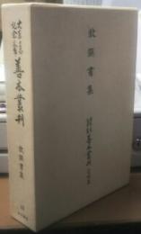 大東急記念文庫善本叢刊