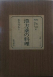 漢方薬の料理 : 薬石効あり 漢方薬の料理 : 薬石効あり(陳東達, 陳栄千代 著) / 古本、中古