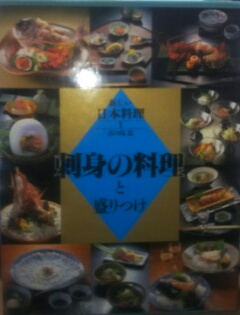 刺身の料理と盛りつけ 志の島忠 著 高山本店 古本 中古本 古書籍の通販は 日本の古本屋 日本の古本屋