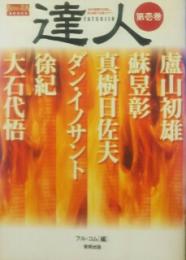 達人 : 武の極意を目指し、歩み続ける者たちへ