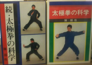 太極拳の科学 陳孺性 著 高山本店 古本 中古本 古書籍の通販は 日本の古本屋 日本の古本屋 太極拳の科学 陳孺性 著 高山本店 古本 中古本 古書籍の通販は 日本の古本屋 日本の古本屋