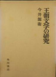 王朝文学の研究