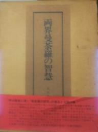両界曼茶羅の知慧