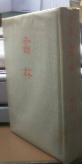 中古】瑠璃光 : 句集／山中三木著／霜林（練馬区史 歴史編）