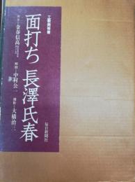 面打ち長沢氏春