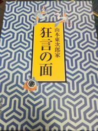 山本東次郎家狂言の面