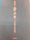 愛蔵版東大寺 : 入江泰吉写真集