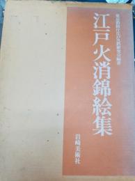 江戸火消錦絵集(東京消防庁江戸火消研究会 編著) / 古本、中古本