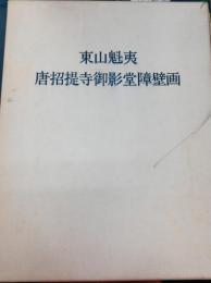 唐招提寺御影堂障壁画