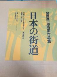 日本の街道 : 関野準一郎版画作品集