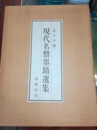 現代名僧墨蹟選集 : 東日本編