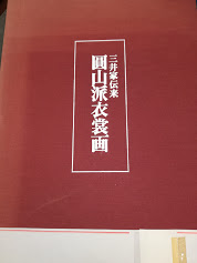 円山派衣裳画 : 三井家伝来