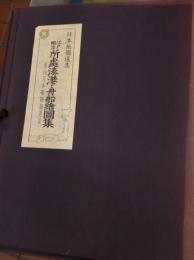 江戸明治所処湊港・舟船絵図集 : 並・改正日本船路細見記