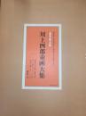 川上四郎童画大集 豪華限定版