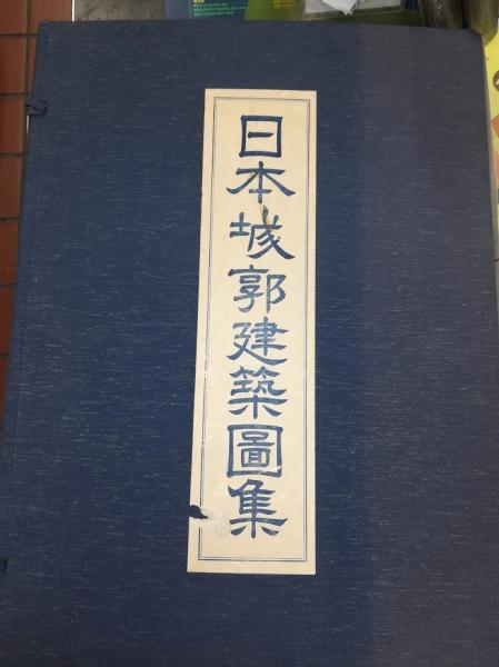 日本城郭建築図集 / 高山本店 / 古本、中古本、古書籍の通販は「日本の 