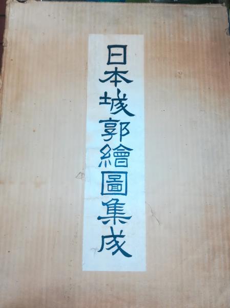 日本城郭鳥瞰図集 全80葉揃(萩原信一・原画⁄井上宗和・監修⁄江崎 日本