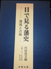 目で見る藩史 : 藩風と古城