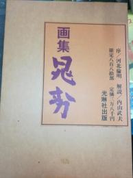画集晁勢