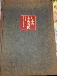 日本の市街古図