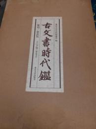 古文書時代鑑