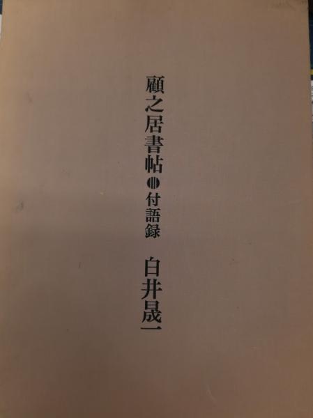 白井晟一　書「無刹」 白井晟一 書「無刹」 白井晟一 書「無刹」 白井晟一「顧