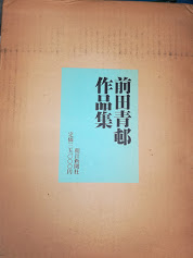 前田青邨作品集　朝日新聞社 前田青邨作品集 朝日新聞社｜Yahoo!フリマ（旧PayPayフリマ）