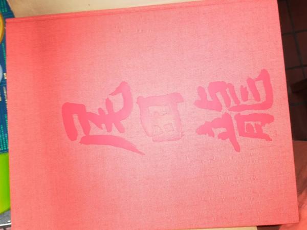 狂言の装束 素襖と肩衣 日本語版 二重函(切畑 健 桝中 進装幀
