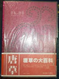 日本の唐草