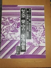 型染栗山吉三郎作品集