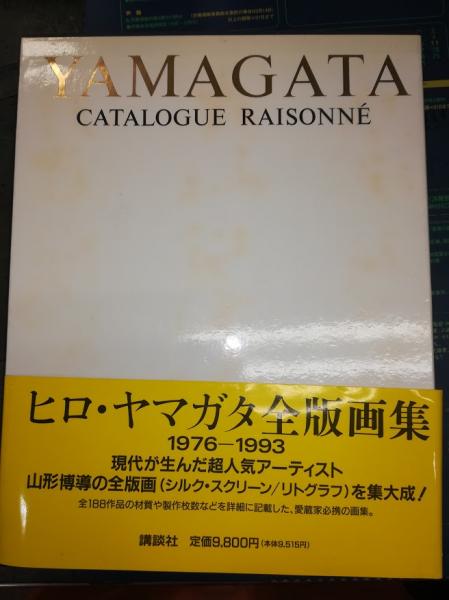 ヒロ・ヤマガタ全版画集 : Catalogue raisonn〓(山形博導 著