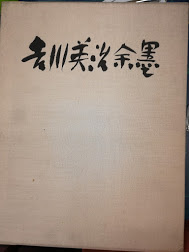 吉川英治余墨