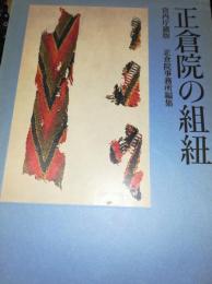 正倉院の組紐 : 宮内庁蔵版